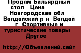 Продам Бильярдный стол › Цена ­ 80 000 - Новгородская обл., Валдайский р-н, Валдай г. Спортивные и туристические товары » Другое   